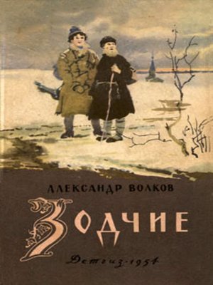 cover image of Зодчие
